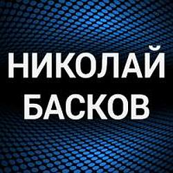 Николай Басков