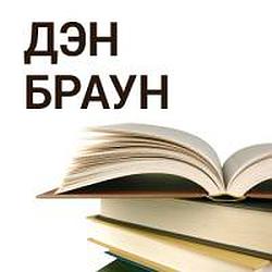 Дэн Браун