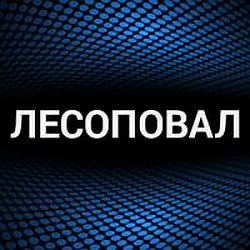 Лесоповал