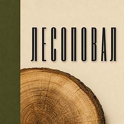 Лесоповал