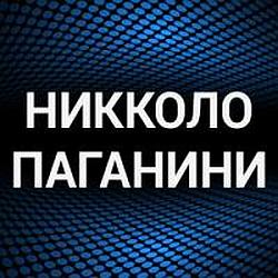 Никколо Паганини