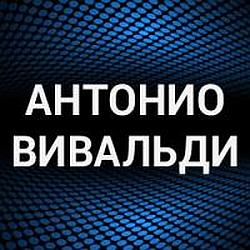 Антонио Вивальди