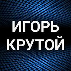 Игорь Крутой