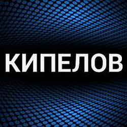 Кипелов