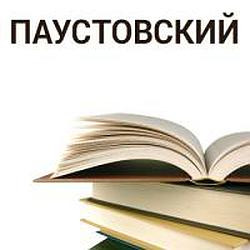 Паустовский - Повесть о жизни logo