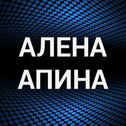 Алена Апина (Комбинация)