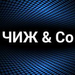 Чиж и Ко