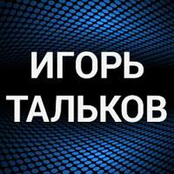 Игорь Тальков