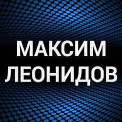 Максим Леонидов