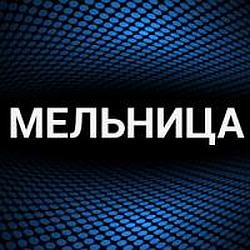 Мельница