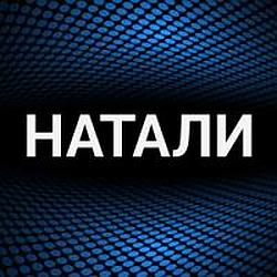 Натали
