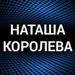 Наташа Королева