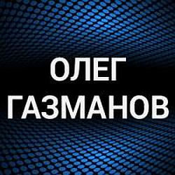 Олег Газманов