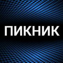 Пикник