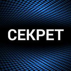 Секрет