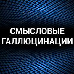 Смысловые галлюцинации