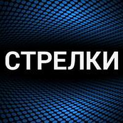 Стрелки