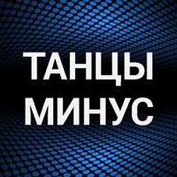 Танцы Минус