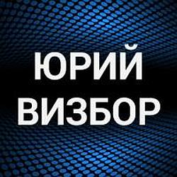 Юрий Визбор