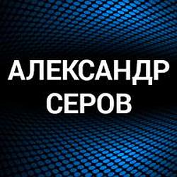 Александр Серов