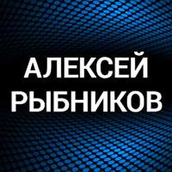 Алексей Рыбников
