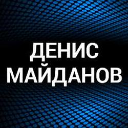 Денис Майданов