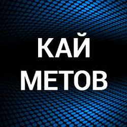 Кай Метов