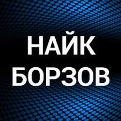 Найк Борзов 18+