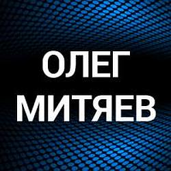 Олег Митяев