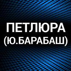 Петлюра (Ю.Барабаш)