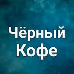 Чёрный Кофе