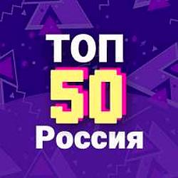 ТОП 50 Россия