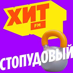 Хит FM Стопудовый Хит logo
