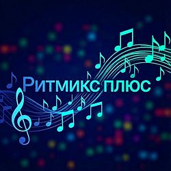 Ритмикс плюс