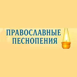 Православные песнопения logo