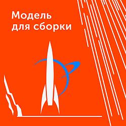 Модель для сборки MDS станция II