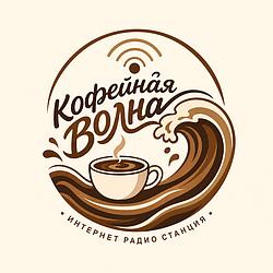 Кофейная Волна