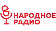 Народное Радио