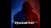 Русский Рэп - 101.RU logo