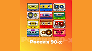 Россия 90-х - 101.ru logo