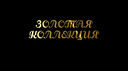 ЗОЛОТАЯ КОЛЛЕКЦИЯ