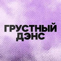 DFM Грустный дэнс