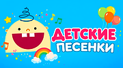 Детские Песенки