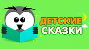 Детские Сказки