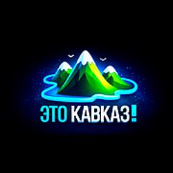 Это Кавказ! logo