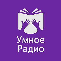 Умное Радио logo