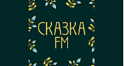 Сказка FM logo