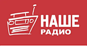 НАШЕ Радио