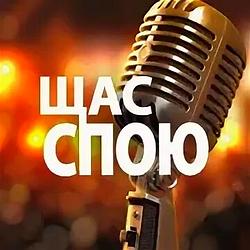 Щас спою НАШЕ Радио logo