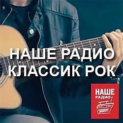 Классик рок НАШЕ Радио logo